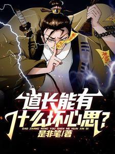 道长有什么禁忌