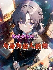 变成了少女的我遇见了过去的自己