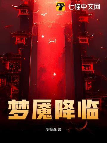 梦魇降临免费阅读笔趣阁