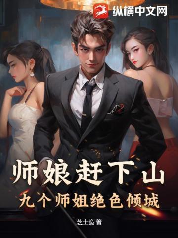 师娘赶下山我被师姐们抢破头萧一凡