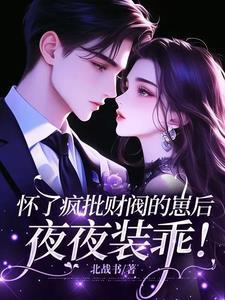 我被豪门霸总宠上天免费