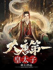 大唐之第一皇长子