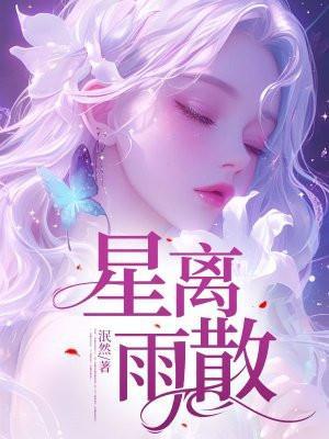 星离雨散与君长思