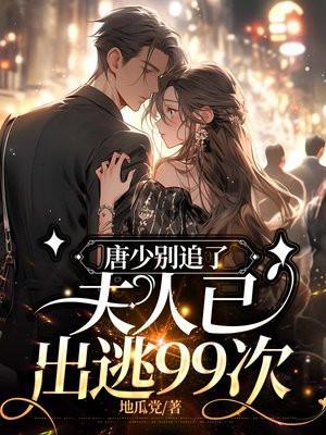 唐少撩妻有一套下线阅读