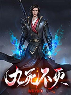 九死不灭天诀