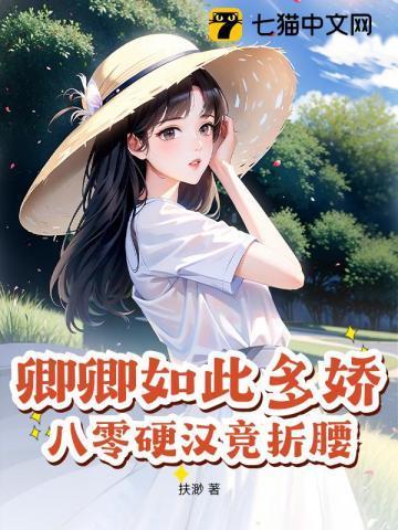 卿卿如此多娇(重生)【作者】三愿大人