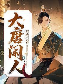 大唐闲人TXT电子书