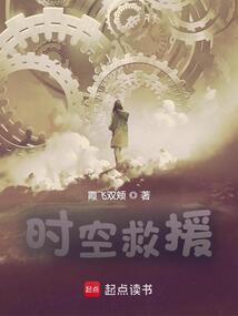 时空救援笔趣阁最新