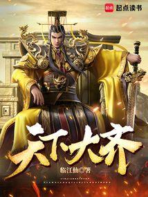 天下大齐免费阅读全文