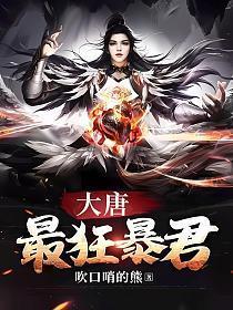 大唐最狂暴君全文免费阅读