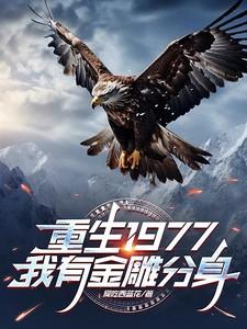 主角重生金雕的玄幻