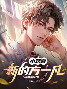 小欢喜演员方一凡是谁