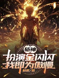 我即为傲慢之女