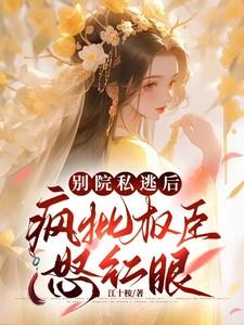 疯批权臣怒红眼TXT