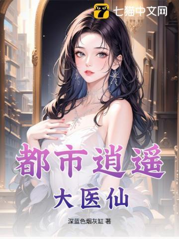 都市逍遥医圣 笔趣阁