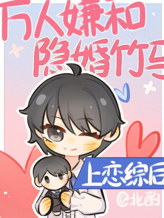 万人嫌和隐婚竹马上恋综后 北酌 免费
