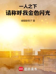 一人之下请称呼我金色闪光在线阅读