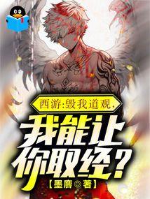 西游 毁了我道观 还想西行取经