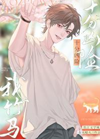 我竹马十分凶险讲的什么