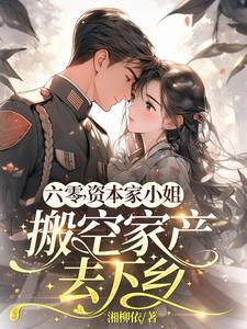 六十年代资本家生活