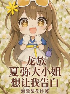 龙族夏弥小姐想让我告白