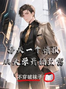 每天一个情报从大学开始致富短剧演员