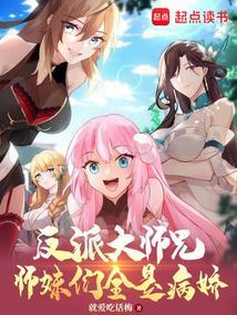 反派大师兄师妹们全是病娇女主有几个