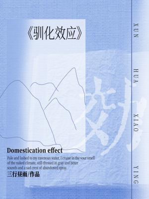 驯化效应百度TXT