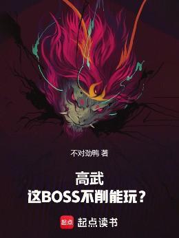 高武这boss不削能玩笔趣阁