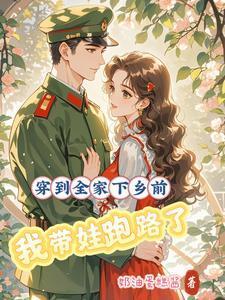 我带娃跑路了免费