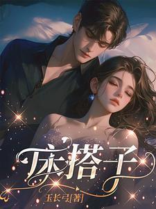 床搭子是暗示什么