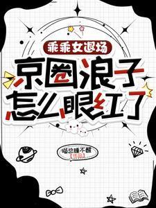 乖乖女是哪个明星