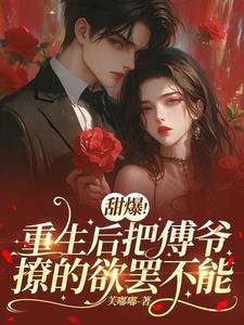 重生归来傅先生你好