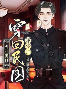 穿越民国嫁给少帅