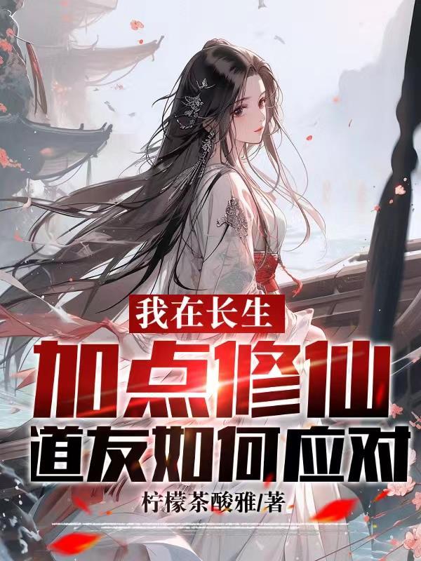 道友如何应对苏白