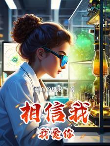 我爱你我相信是什么歌