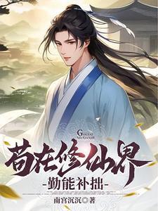 修仙从勤能补拙开始