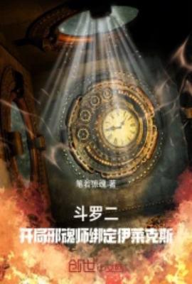 斗罗二开局邪魂师绑定伊莱克斯免费观看