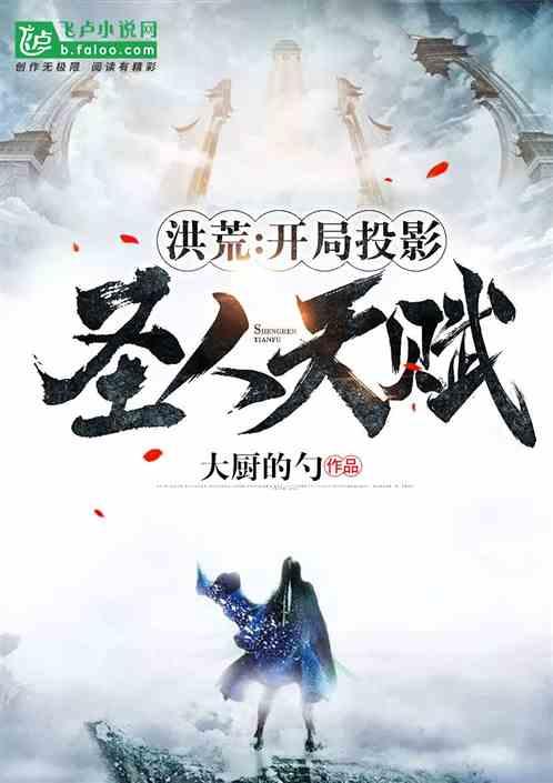 洪荒开局投影圣人天赋爱看书