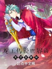 龙王传说的科学家