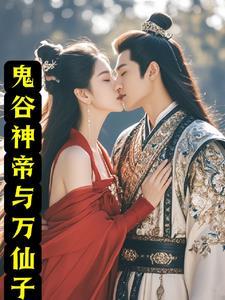 鬼谷八荒仙和神哪个气运好