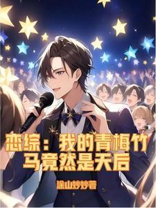 我的青梅竹马很甜