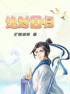 绝对回归漫画免费观看下拉式
