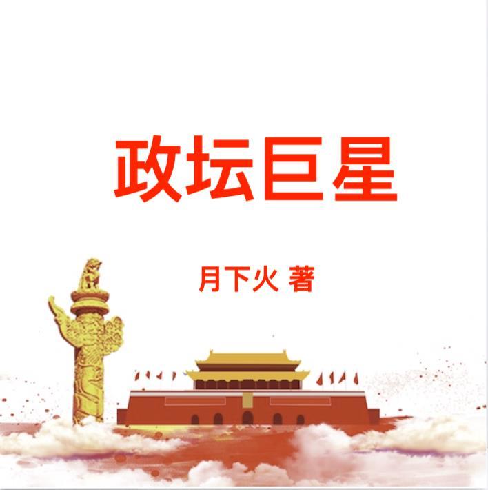 明星政治家